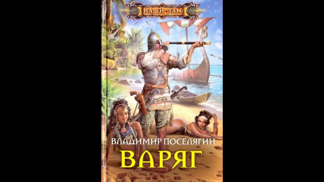 Слушать аудиокнигу варяг 2