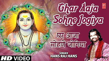 Ghar Aaja Sohne Jogiya I Punjabi Baba Balaknath Bhajan I HANS RAJ HANS I Full HD Video Song