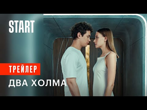 Два Холма Сериал 2022 Трейлер