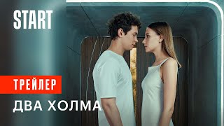 Два Холма || Смотрите первый матриархальный сериал с 28 апреля на START