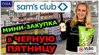 Продуктовый шопинг в Черную Пятницу/Sam’s Club или Costco/Честный отзыв/~ 200$ ни за что/США/Флорида