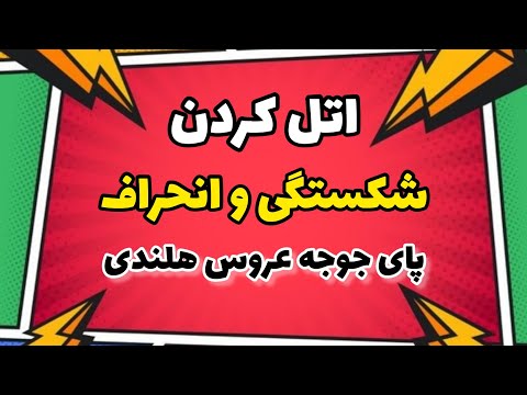 نحوه آتل کردن انحراف یا شکستگی پای جوجه عروسهلندی  