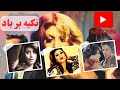 فیلم ایرانی قدیمی تکیه برباد 