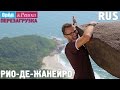 Родина бразильского карнавала! #6 Рио-де-Жанейро. Орёл и Решка. Перезагрузка. RUS