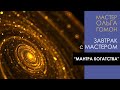 Волшебная мантра богатства. Завтрак с Мастером Ольгой Гомон.