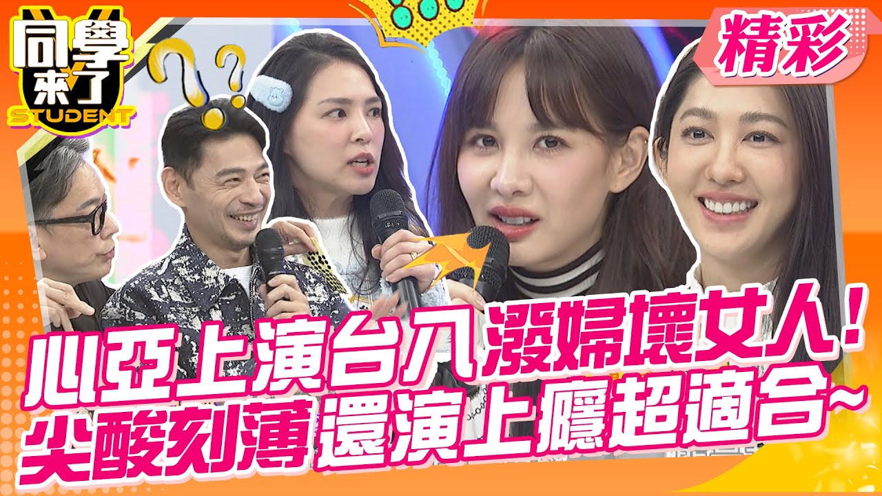 心亞上演台八潑婦壞女人!!尖酸刻薄還演上癮超適合~ 真閨蜜來爆料!我真的忍妳很久?! | 詹惟中、何妤玟＋LALA、謝京穎＋方琦、熊熊＋王晴@同學來了StudentsComing