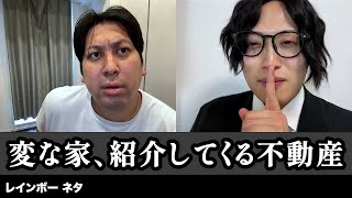 【コント】変な家、紹介してくる不動産｜レインボーコントチャンネル