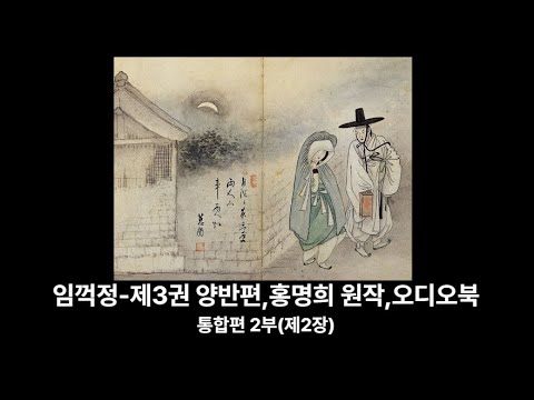 임꺽정 제3권 양반편 홍명희 원작 통합편 2부 제2장