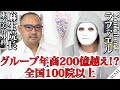 バーキン買うなら豊胸しろ!東京美容クリニック麻生泰先生登場【麻生院長×ラファエル】