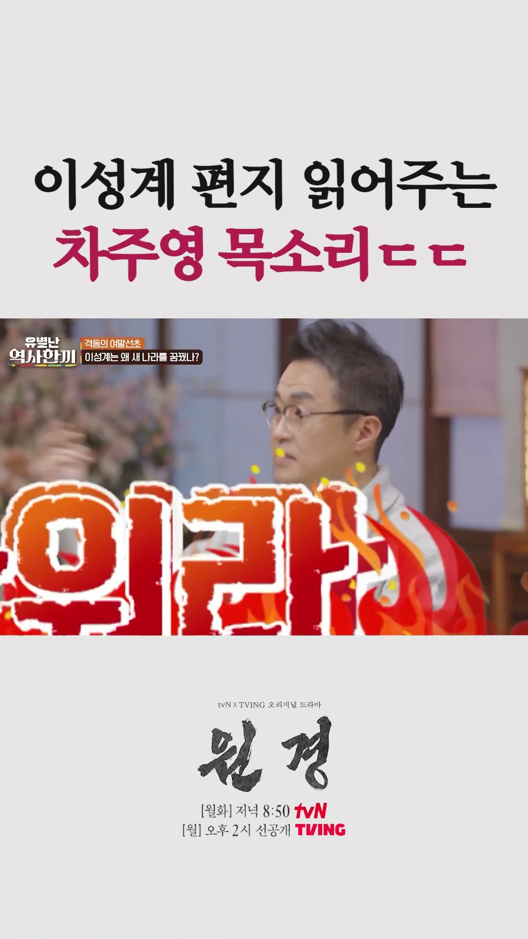 위화도 회군 당시의 이성계 편지 읽는 차주영 #유별난역사한끼