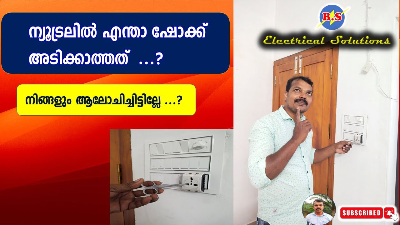 ന്യൂട്രലിൽ എന്താ ഷോക്ക് അടിക്കാത്തത് / നിങ്ങളും ആലോചിച്ചിട്ടില്ലേ.? /  Why not shock in neutral..?