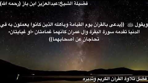 فضل تلاوة القرآن الكريم وتدبره للشيخ العلامة عبد العزيز بن باز رحمه الله