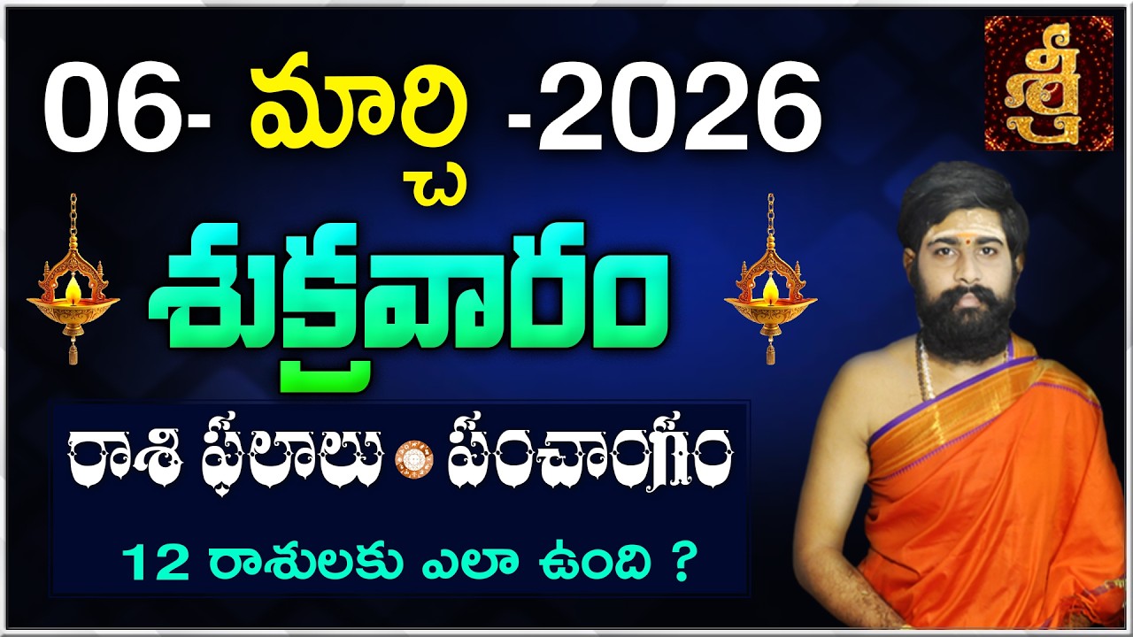 Daily Panchangam and Rasi Phalalu Telugu | 06th MARCH 2026 Friday |#Horoscope |Sri Telugu Astro