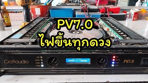  Craftaudio PV7.0  อาการไฟติดทุกดวง