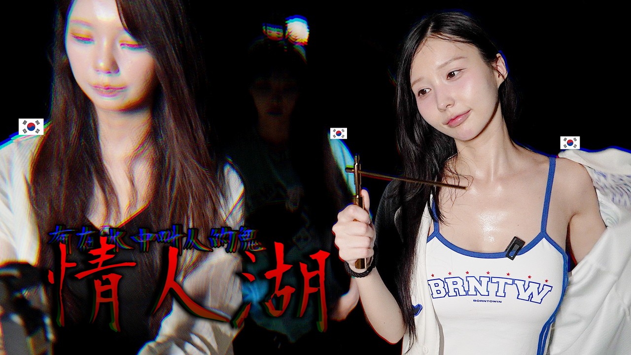 韓國人在鬼門開第一天的午夜十二點去了阿飄最多的地方..為了見台灣阿飄 縮圖