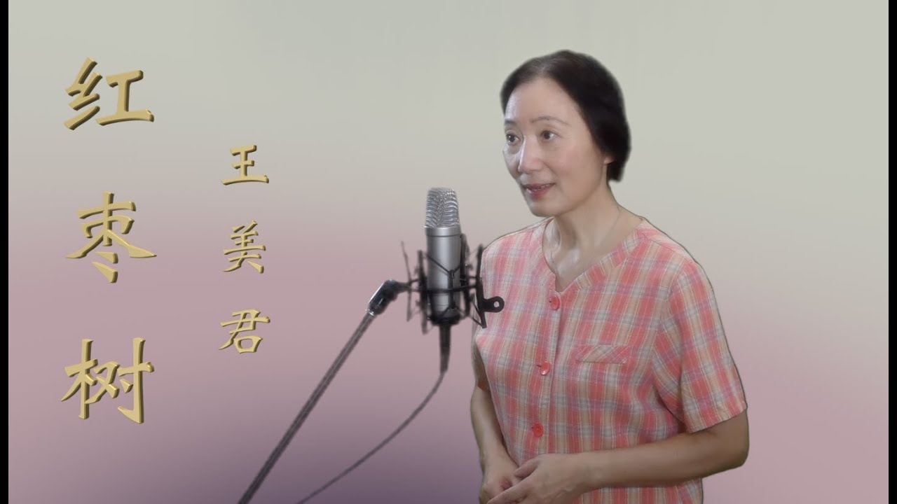 《红枣树》王美君 女高音 red jujube tree 《红枣树》王美君 女高音 red jujube tree