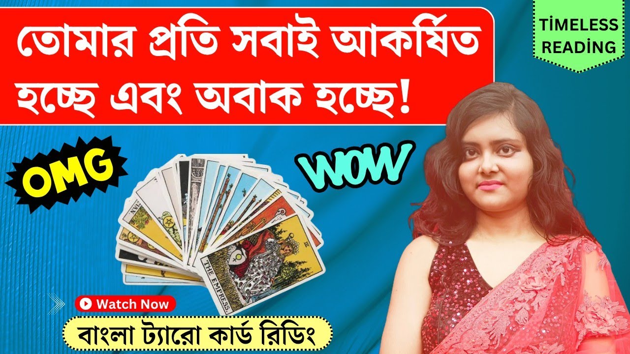 তোমার প্রতি সবাই আকর্ষিত হচ্ছে এবং অবাক হচ্ছে! || Timeless Tarot Reading Bangla