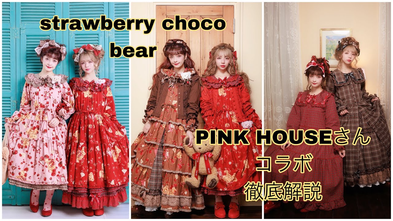 【徹底解説】PINK HOUSEコラボstrawberry choco bear可愛すぎる  🍫🍓