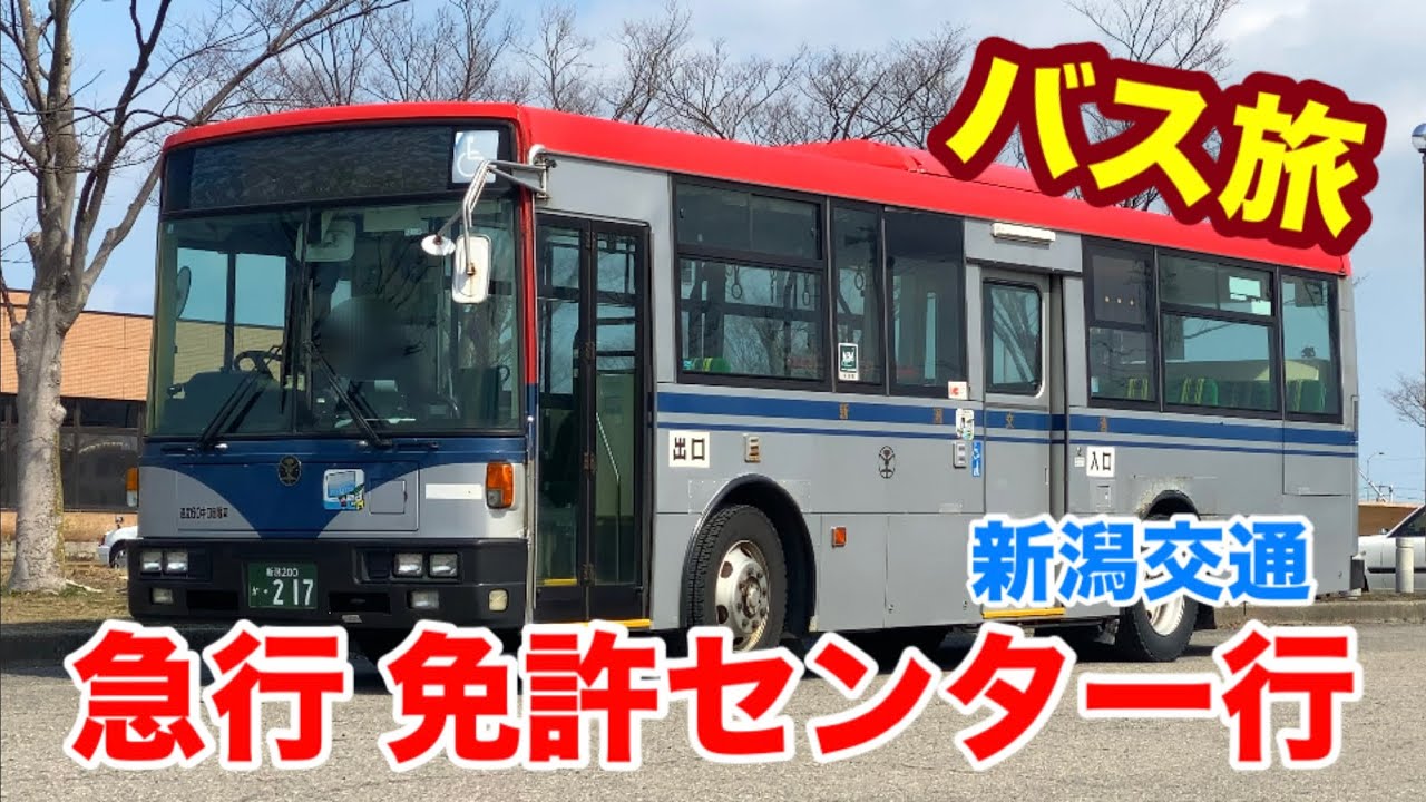 【バス旅_10】新潟交通 急行”免許センター行”