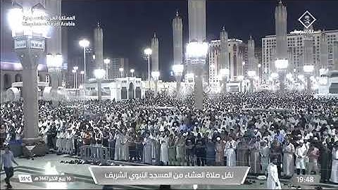 صلاة العشاء للشيخ عبدالله القرافي من المسجد النبوي الشريف 16 ربيع الآخر 1447 من سورة سبأ 