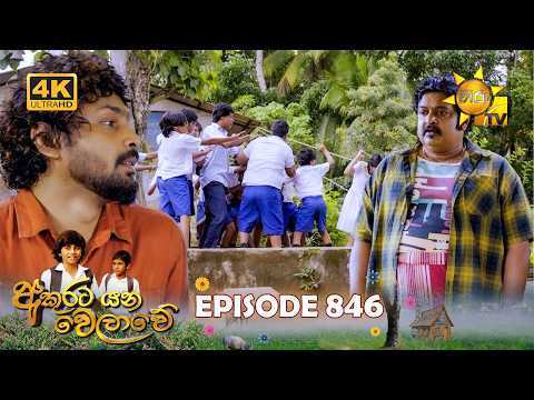 Akurata Yana Welawe - අකුරට යන වෙලාවේ | Episode 846 | 2026-06-04 | Hiru TV