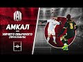 АМКАЛ VS НИЧЕГО ОБЫЧНОГО ЯРОСЛАВЛЬ | ИГРА МОИМИ ГЛАЗАМИ | В ПОГОНЕ ЗА МЕЧТОЙ