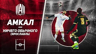 АМКАЛ VS НИЧЕГО ОБЫЧНОГО ЯРОСЛАВЛЬ | ИГРА МОИМИ ГЛАЗАМИ | В ПОГОНЕ ЗА МЕЧТОЙ