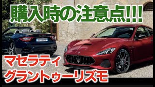マセラティグラントゥーリズモ購入!購入時の注意点についてお話します bought a Maserati Granturismo! I'll tell you what to pay attention