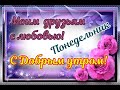 С Добрым утром друзья! Красивое  пожелание доброго утра