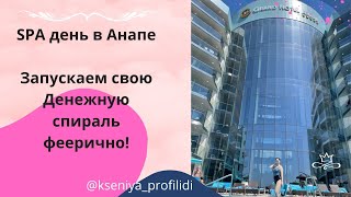 SPA день в Анапе в Grand Hotel 5* / РАСКРУЧИВАЕМ СВОЮ ДЕНЕЖНУЮ СПИРАЛЬ ФЕЕРИЧНО