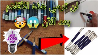 طريقة صنع ماسك القلم في المنزل بكل سهولة