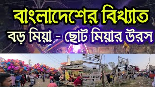 বাংলাদেশের বিখ্যাত বড় মিয়া ছোট মিয়ার উরস | বিশ্ব উরস ২০২৩ | বিশ্ব জাকের মঞ্জিল উরস |Jaker Monjil