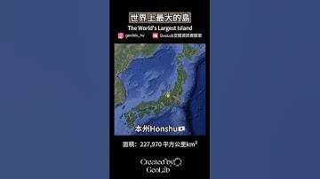 世界上最大的島｜台灣島排名請看內文