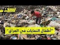 عندما "يرمي" سياسيو العراق أطفال الموصل مع النفايات! | شباب توك