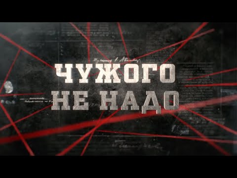 Чужого Не Надо | Вещдок