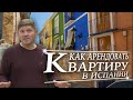 Как арендовать квартиру в Испании? | Alicante | Benidorm | Valencia | Возраст 16+