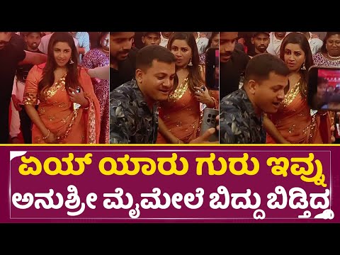 ಏಯ್ ಯಾರು ಗುರು ಇವ್ನು ಅನುಶ್ರೀ ಮೈಮೇಲೆ ಬಿದ್ದು ಬಿಡ್ತಿದ್ದ | Anushree in Tharun Sudhir Marriage | SStv ಏಯ್ ಯಾರು ಗುರು ಇವ್ನು ಅನುಶ್ರೀ ಮೈಮೇಲೆ ಬಿದ್ದು ಬಿಡ್ತಿದ್ದ | Anushree in Tharun Sudhir Marriage | SStv