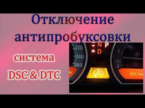 БМВ-7 ( Е65/66 ) Отключение антипробуксовочной системы (DTC & DSC)