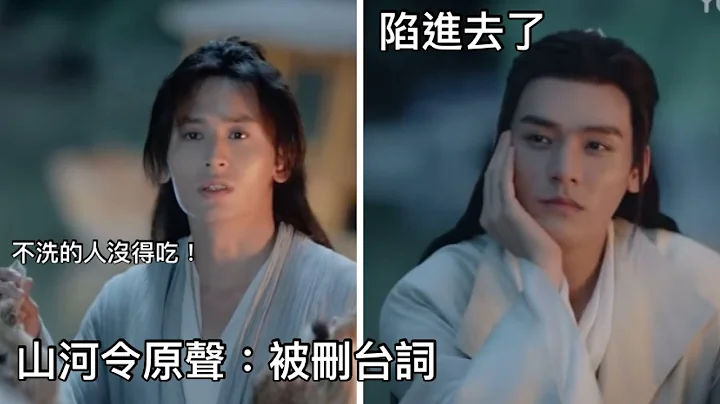 ENG SUB[山河令原聲]溫客行被刪台詞、阿絮撒嬌老溫一秒變耙耳朵｜Word of Honor original audio - deleted scene - 天天要聞