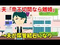 【LINE】クズ夫「帝王切開なんて絶対許さない!」→仕返ししてサクッと離婚。(スカッとするLINE)