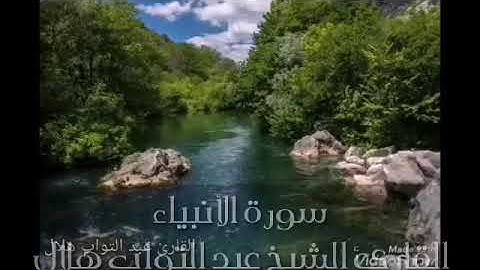 سورة الأنبياء ختمة مرتلة القارئ الشيخ عبد التواب هلال