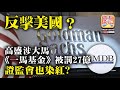 10.23【反擊美國？】高盛涉大馬《一馬基金》被罰27億，證監會也染紅？