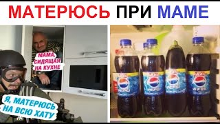 200 Мемов. Матерюсь при МАМЕ