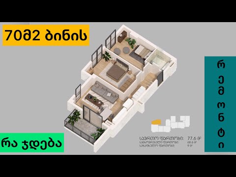 ბინის რემონტი | 70მ2 | 06.09.2021