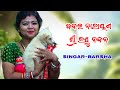 Bandae narayana sri raghunandan  hanuman song  barsha singar  ap studio nayagarh present 