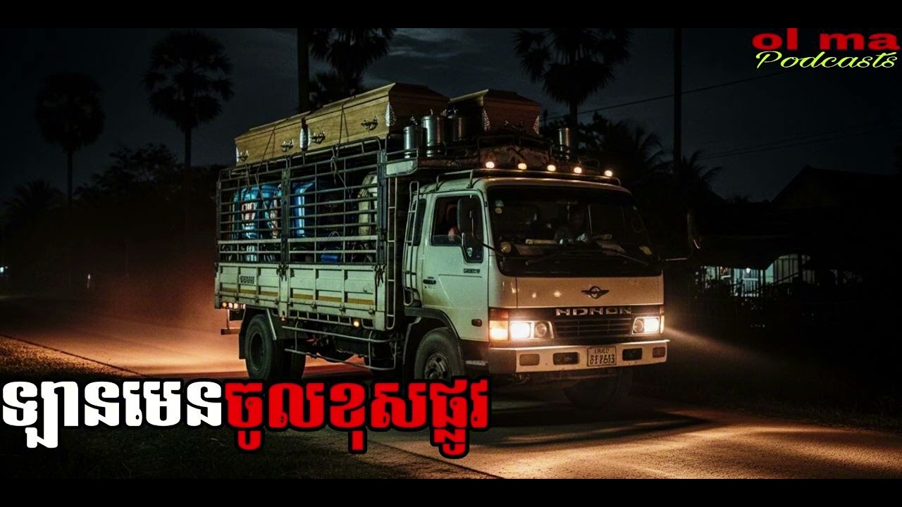 ឡានមេនចូលខុសផ្លូវ |ol ma| រឿងខ្មោច#ដំណាលខ្មោច#Ghosts Stories Podcasts#horror#movie#video#podcast