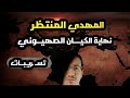 اسرار المهدى المنتظر وموعد زوال اسرائيل قبل الملحمه الكبرى ودور السعوديه والامارات والجيش المصرى