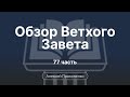 Книга пророка Исаии | Обзор Ветхого завета | Прокопенко Алексей | Семинар | Часть 2