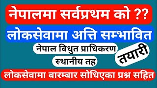 loksewa preparation | नेपालमा सर्वप्रथम काे ? | loksewa tayari in nepal | Loksewa gyan | loksewa