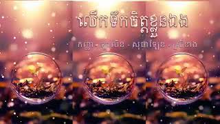 Lerk Terk Chet Kloun Ang By Kanha , Lalin , Sophalen And Srey Neng Lyrics Audio